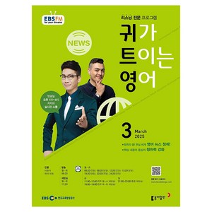 EBSFM 귀가트이는영어 2025년 3월, 이현석, 피터 빈트, 동아출판