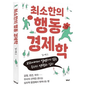 최소한의 행동경제학, 가나출판사, 김나영