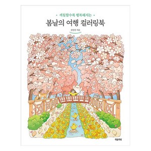 봄날의 여행 컬러링북, 마음책방, 전선진