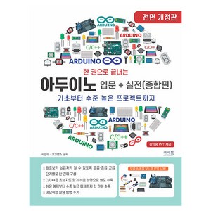 한 권으로 끝내는 아두이노 입문 + 실전 (종합편) 전면 개정판, 앤써북, 서민우, 코코랩스