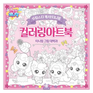 슈팅스타 캐치티니핑 컬러링아트북, 도티도그