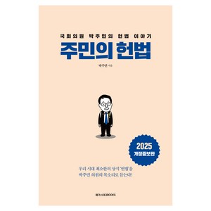 주민의 헌법, 박주민 저, 메가스터디북스