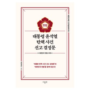 대통령 윤석열 탄핵 사건 선고 결정문, 더휴먼, 헌법재판소