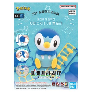 반다이 포켓프라 콜렉션 QUICK 프라모델 06 팽도리, 1개
