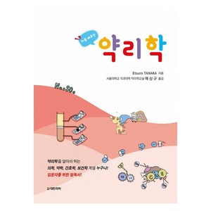 처음 배우는 약리학, 대한의학(대한의학서적), etsuro tanaka