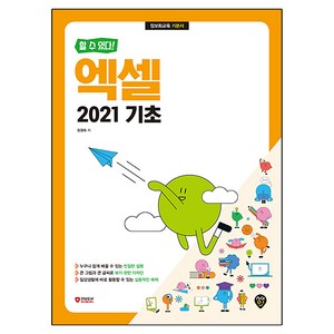 할 수 있다! 엑셀 2021 기초, 시대인, 장경숙
