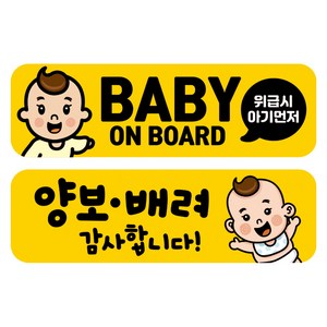 뭉키데코 고휘도 반사 칼라 탈부착 자석 차량스티커 2종세트 230 x 70~75mm, RMA 107(096 아기가 타고 있어요, 231 양보 감사합니다), 1세트