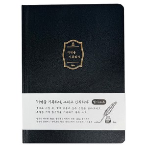 아이비스코리아 필사노트 양장, 블랙, 1개