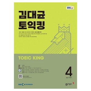 김대균 토익킹 4월호, 동아출판