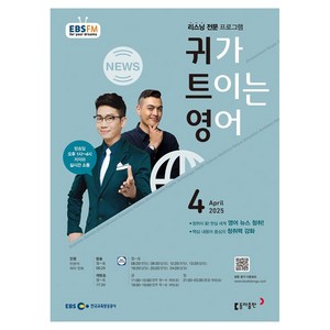 EBSFM 귀가트이는영어 04월, 동아출판, 이현석, 피터 빈트