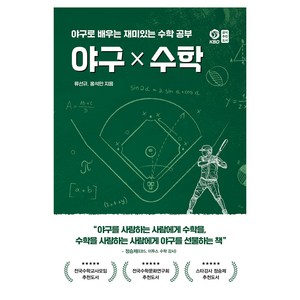 야구X수학, 페이스메이커, 류선규, 홍석만
