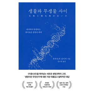 생물과 무생물 사이 : 파괴에서 탄생하는 경이로운 생명의 세계 양장, 은행나무, 후쿠오카 신이치