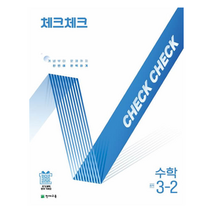 체크체크 중학 수학 3-2(2026):개념부터 문제까지 한번에 완벽하게, 중등 3-2