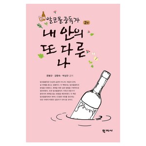 알코올중독자 내 안의 또 다른 나 2판, 문봉규, 강향숙, 박상규, 학지사
