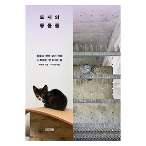 도시의 동물들, 사계절, 최태규