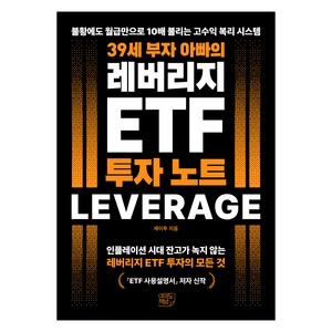 39세 부자 아빠의 레버리지 ETF 투자 노트, 여의도책방, 제이투