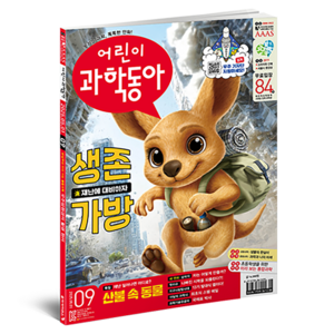 어린이 과학동아 9호 : 생존가방, 동아사이언스, 어린이과학동아 편집부
