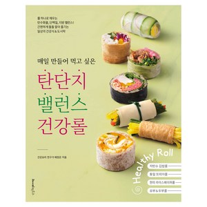 매일 만들어 먹고 싶은 탄단지 밸런스 건강롤, 레시피팩토리, 배정은
