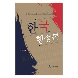 한국행정론, 윤성사, 이정희