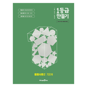 1등급 만들기 700제, 통합사회2, 전학년