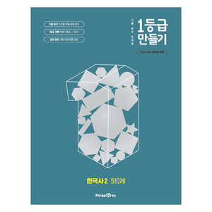 1등급 만들기 기출 분석 문제집 510제, 한국사2, 전학년