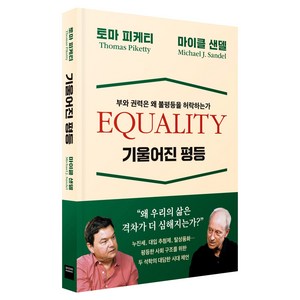 기울어진 평등: 부와 권력은 왜 불평등을 허락하는가, 와이즈베리, 토마 피케티, 마이클 샌델