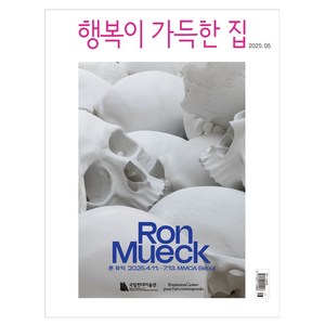 행복이 가득한 집 2025년 5월호, 행복이 가득한 집 편집부, 디자인하우스
