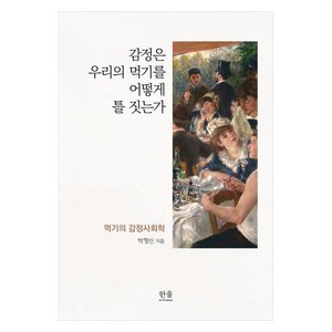 감정은 우리의 먹기를 어떻게 틀 짓는가 먹기의 감정사회학, 한울아카데미, 박형신