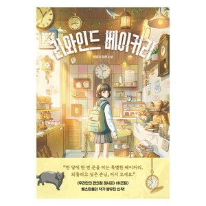 리와인드 베이커리, 슈크림북, 범유진, 1권