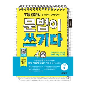 초등 영문법 문법이 쓰기다 기본 1, 초등 4학년, 키출판사
