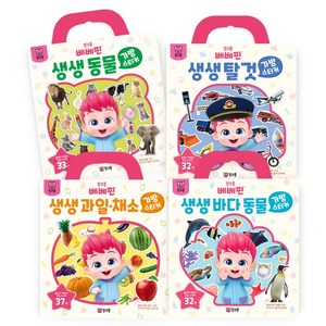 베베핀 가방스티커 BEST 생생 동물 + 과일 채소 + 탈것 + 바다동물 4종 세트, 핑크퐁 골드박스 특가