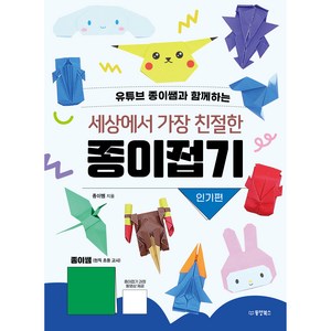 유튜브 종이쌤과 함께하는세상에서 가장 친절한 종이접기: 인기편, 동양북스