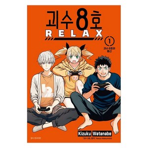 괴수 8호 RELAX 1, 서울미디어코믹스, Kizuku Watanabe