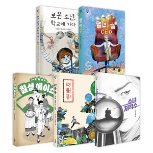 미래인 청독필 세트1 – 중1 독서토론논술 필독서 (전5권) 한정영 외
