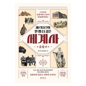 저스티스의 한 뼘 더 깊은 세계사 : 유럽 편, 믹스커피, 저스티스(윤경록)
