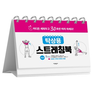 탁상용 스트레칭북 개정판, 시간과공간사, 브레이니 피티니스 랩