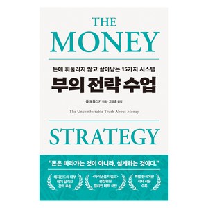 부의 전략 수업: 돈에 휘둘리지 않고 살아남는 15가지 시스템, 폴 포돌스키, 필름(Feelm)