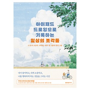 아이패드 드로잉으로 기록하는 일상의 조각들 : 나 혼자 조금씩 그려보는 열두 달 소품과 풍경 그림, 한빛라이프, 이이오
