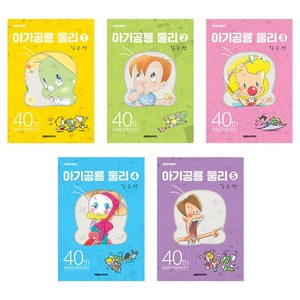 아기공룡둘리 1~5권 세트 개정판 애장판, 김수정, 대원씨아이