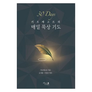 키르케고르의 매일 묵상 기도, 카리스 아카데미, 쇠렌 키르케고르
