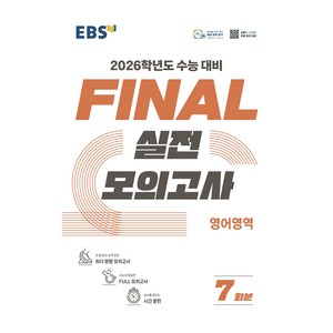 2026 FINAL 실전모의고사 7회분, 영어, 고등 3학년