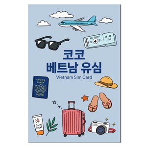 코코 베트남 현지 로컬 전화문자수신 고속데이터 유심칩, 10일, 매일 7GB, 1개