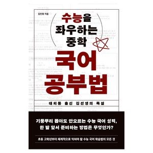 수능을 좌우하는 중학 국어 공부법, 김민정, 노르웨이숲
