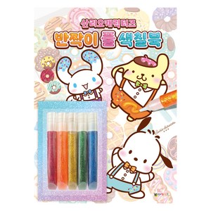산리오캐릭터즈 반짝이 풀 색칠북, 대원키즈, 상세내용 참조