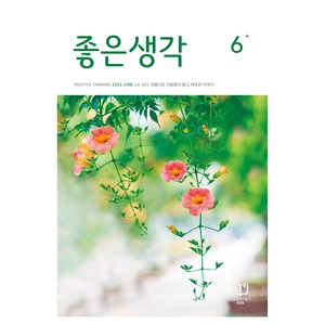 좋은생각 25년 6월호, 좋은생각사람들, 좋은생각 편집부