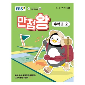 2025 만점왕, 수학, 초등 2-2