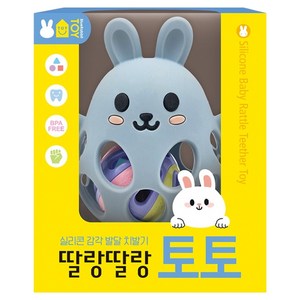 실리콘 감각 발달 치발기: 딸랑딸랑 토토, 딸랑 딸랑, 블루래빗 골드박스 특가