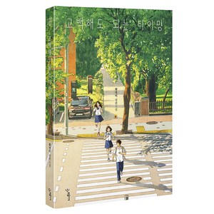 고백해도 되는 타이밍, 우리학교, 황영미