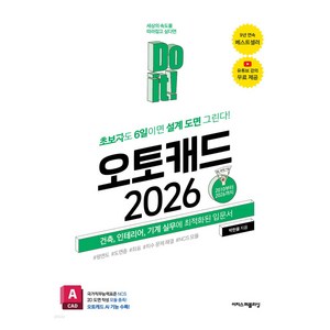 2026 Do it! 오토캐드, 이지스퍼블리싱, 박한울