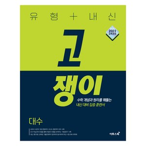 유형+내신 고쟁이 고등 대수(2026):2022 개정 교육과정 수학 개념과 원리를 꿰뚫는 내신 대비 집중 훈련서, 고등 2학년